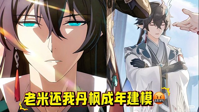 老米我要丹枫成年体的建模！