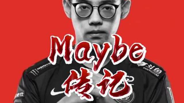 Maybe传记-如果你问Dota里有没有天才，请叫我Maybe!
