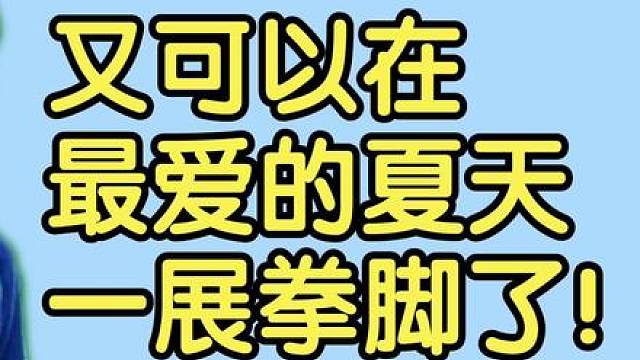 【刀塔梗千科】“又可以在最爱的夏天一展拳脚了！”