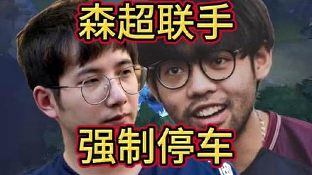 LGD四人组暴打职业队Titan，森超联手强制停车!