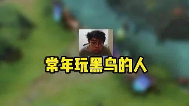 "常年玩黑鸟的人大都目光呆滞"这个梗是怎么来的？