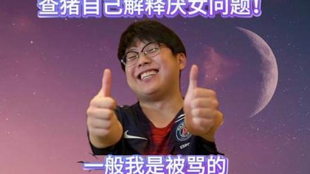 maybe路垚家庭弟位及查猪厌女原因！