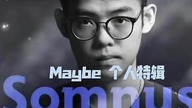 【Maybe品鉴】我曾经那么强吗？