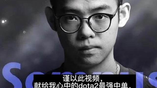 以此视频，献给我心中的dota2第一中单.也献给所有和我一样整个青春都在cndota黄金时代度过的刀友们