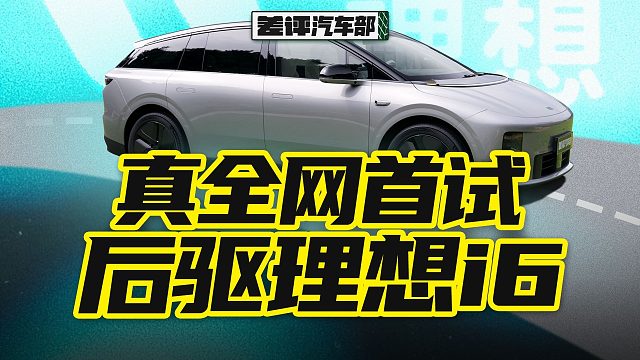 真正的理想纯电，i6居然比i8提升这么多？【X.PIN】