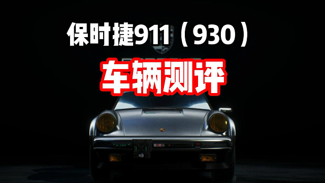 良心免费车！保时捷911（930）硬顶敞篷 二阶马自达Rx7 车辆测评！