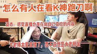 水晶哥看《Zz1tai姿態(tài)專訪節(jié)目》 大老師太愛直播了