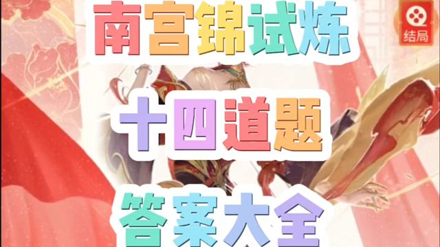 南宫锦试炼十四道题答案大全！