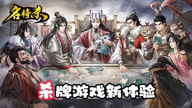 为什么说名将杀是杀牌爱好者不可错过的精品？