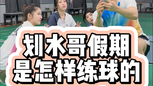 划水哥假期是怎样练球的