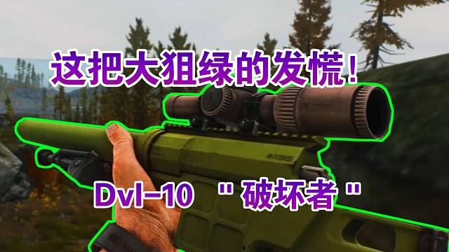 这把狙击枪绿得发慌！俄械中的异类DVL-10到底是什么来头？奇葩武器#5