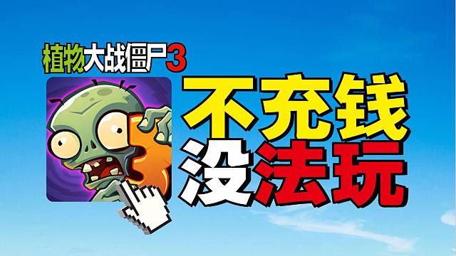 植物大战僵尸3！爆氪通关！节目效果拉满！