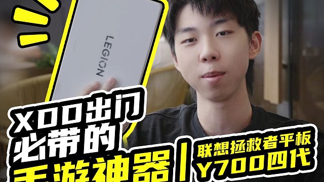 XDD出门必带的手游神器！让联想拯救者平板Y700四代拯救你的等餐无聊时刻