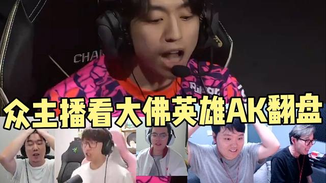 众主播看forsaken英雄AK翻盘eco局！拿下最关键的一分！大佛他还在操作！PRX vs G2