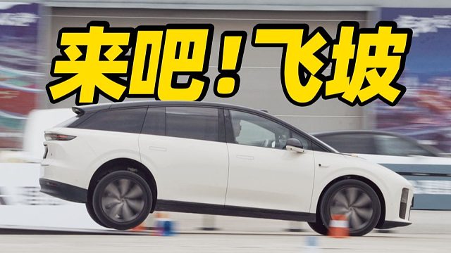 又是最好开的理想？我不信！理想i6