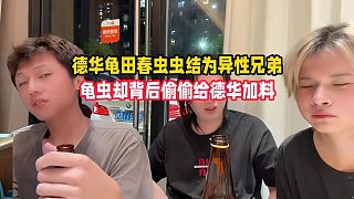 德華龜田春蟲蟲結(jié)為異性兄弟，龜蟲卻背后偷偷給德華加料