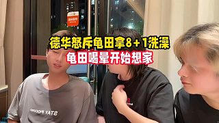 德華怒斥龜田拿8+1洗澡，龜田喝暈開始想家