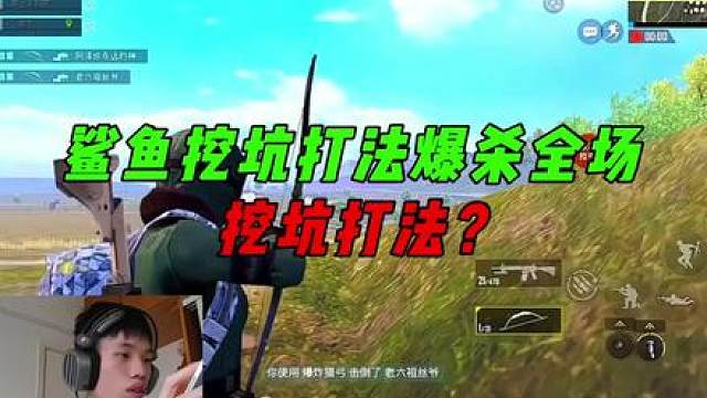 《鲨鱼白鹤双贱合璧，挖坑打法爆杀全场！》