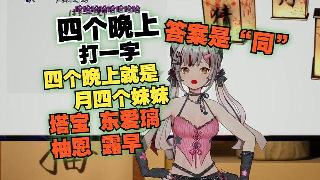 铁女同，四个晚上就是月四个妹妹！狍塔柚早每晚分配一个妹妹，所以答案是“同”！