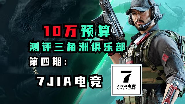 10万预算测评三角洲俱乐部5期：杨齐家的7JIA俱乐部