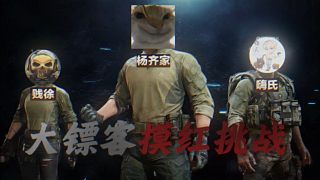 今天不扶貧，今天三人勇闖監(jiān)獄