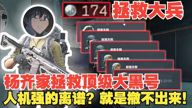 杨齐家拯救大兵174！顶级大黑号，人机强的离谱？就是撤不出来！