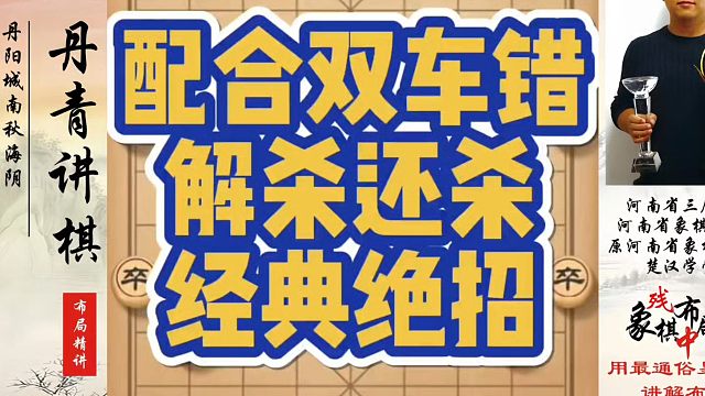 象棋布局一点通全套课程，配合双车错解杀还杀经典绝招！如何快速提升象棋水平系统学棋？如何学习象棋布局、