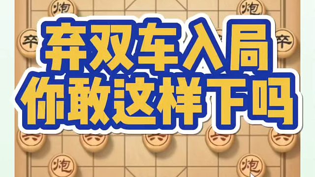 弃双车入局你敢这样下吗？如何快速提升象棋水平系统学棋？真心教棋，少走弯路，带你上业九，不上业九不罢休