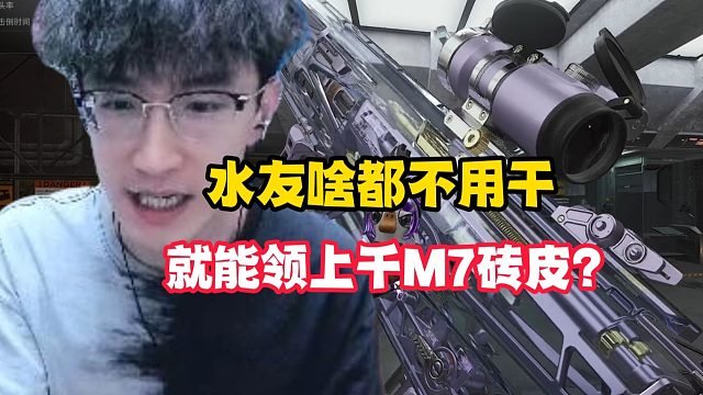 水友啥都不用干就能领上千M7砖皮？