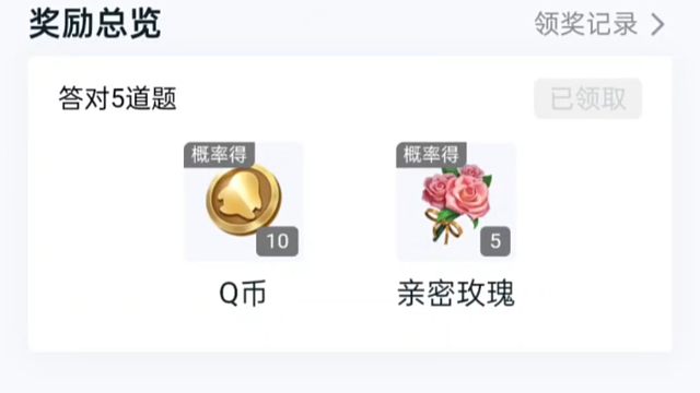 营地的一个新的答题活动，大概率是花花，如果能抽到Q币的话，就说明你就是那个天选之人，因为概率很小