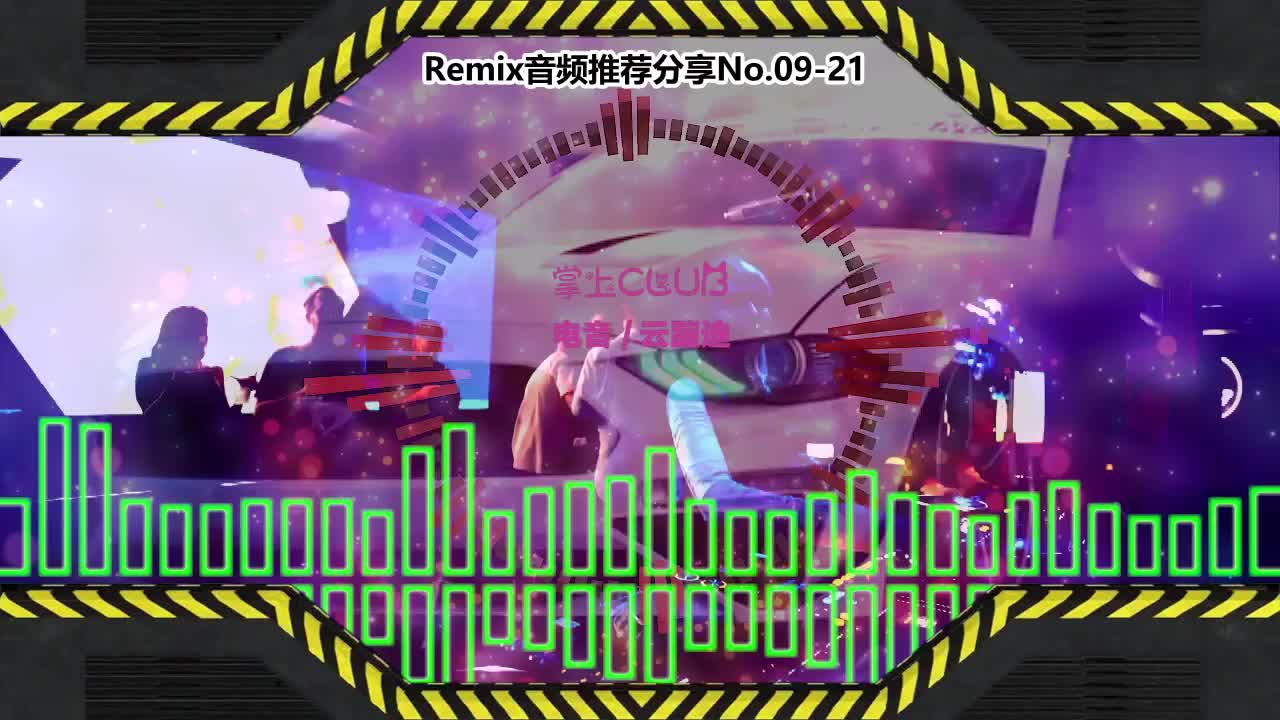 DJ串烧舞曲(电子音乐)电音蹦迪音频分享No.09-21