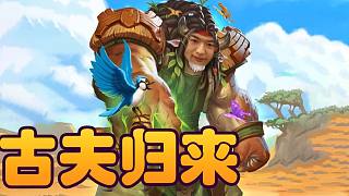 【爐石瓦莉拉】刷高星卡 還得是古夫
