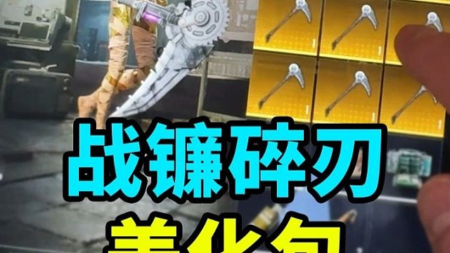 战镰碎刃美化包