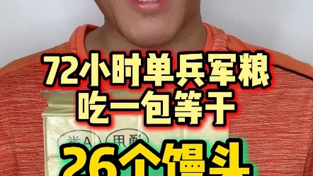 20式单兵军粮 一包等于26个馒头90个鸡蛋