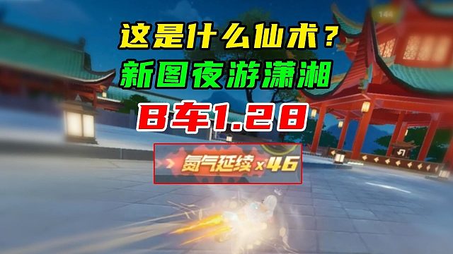 仙术！B级赛车1.28新图夜游潇湘