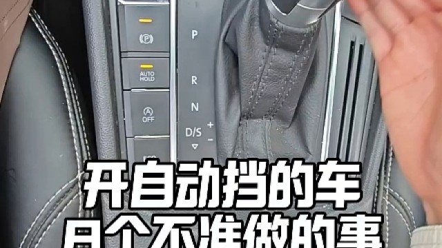 开自动挡车8个不准做的事，提升行车安全，保护自己的爱车