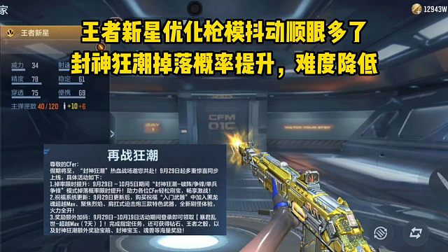 王者新星优化枪模抖动顺眼多了，封神狂潮掉落概率提升，难度降低