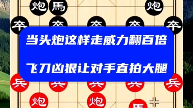 当头炮这样走威力翻百倍，飞刀凶狠让对手直拍大腿