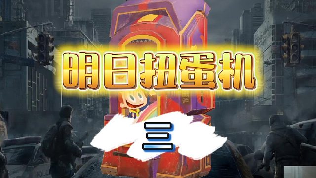 明日之后扭蛋机（第三期）