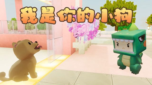 【迷你世界】狗儿要听狗儿歌