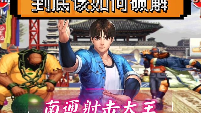 拳皇97：隔着屏幕都觉得生气，看看包王包子的射击玩法！