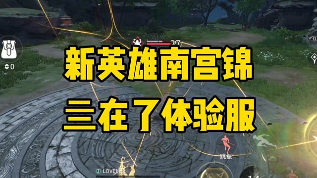 新英雄南宫锦S在了体验服！
