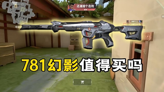 瓦手最强特效皮肤？781幻影到底值得购买吗？#无畏契约手游 #瓦手新生报到  #无畏契约手游正式上线