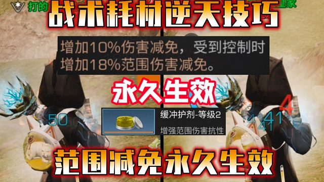 逆天小技巧，永久获得范围伤害减免，电球大削弱！【明日之后】