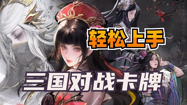 来打牌，三国博弈也很简单！