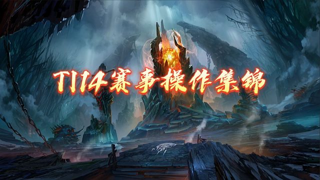 【Dota2】TI14赛事操作集锦