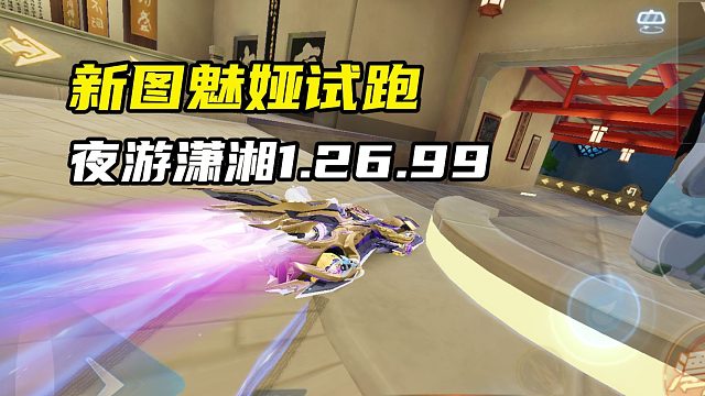 新图魅娅试跑！夜游潇湘1.26.99