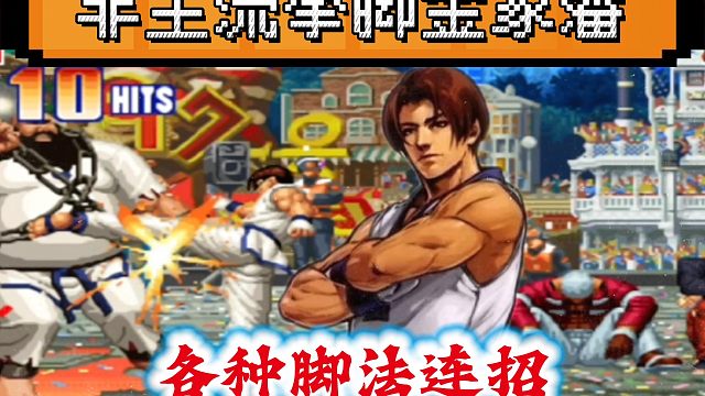 拳皇97：玉面小飞龙展示拳脚金家潘，各种脚法已经出神入化！