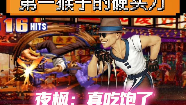 拳皇97：何俊展示猴子恐怖的必杀能力，一局4个必杀让夜枫吃饱！