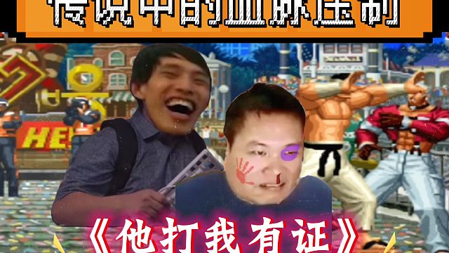 拳皇97：传说中的血脉压制，包王：河池大门哪来这么多岚之山！